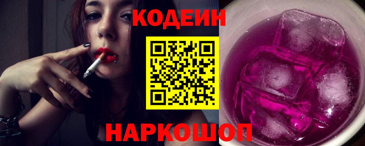 Борисоглебск  Кодеин напиток Lean (лин)  Вход с VPN 